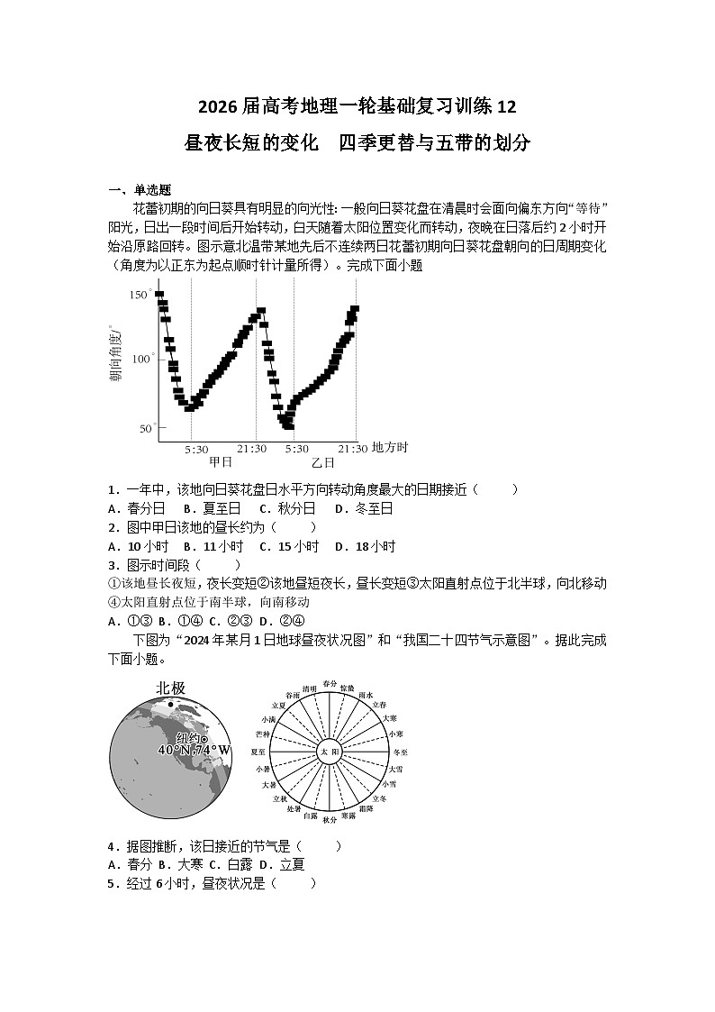 2026届高考地理一轮基础复习训练12昼夜长短的变化　四季更替与五带的划分第1页