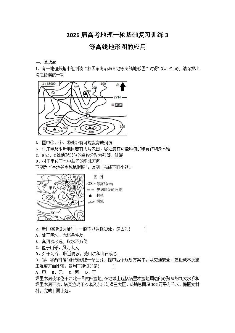 2026届高考地理一轮基础复习训练3等高线地形图的应用第1页