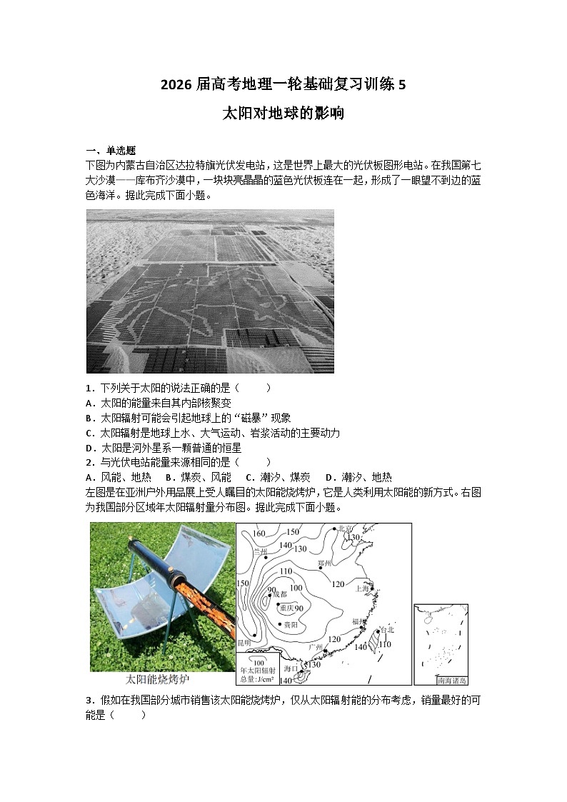 2026届高考地理一轮基础复习训练5太阳对地球的影响第1页