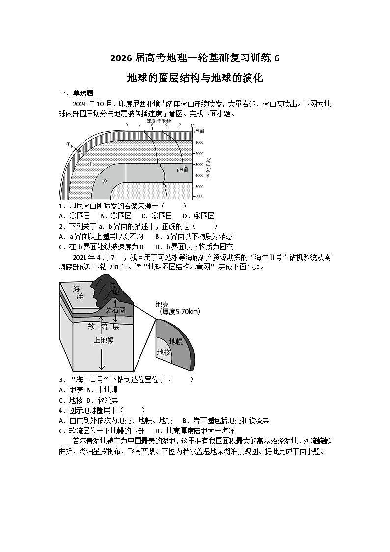 2026届高考地理一轮基础复习训练6地球的圈层结构与地球的演化第1页