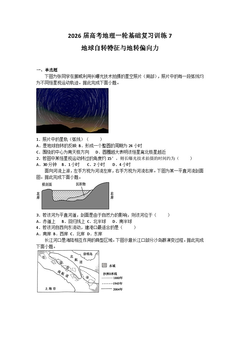 2026届高考地理一轮基础复习训练7地球自转特征与地转偏向力第1页
