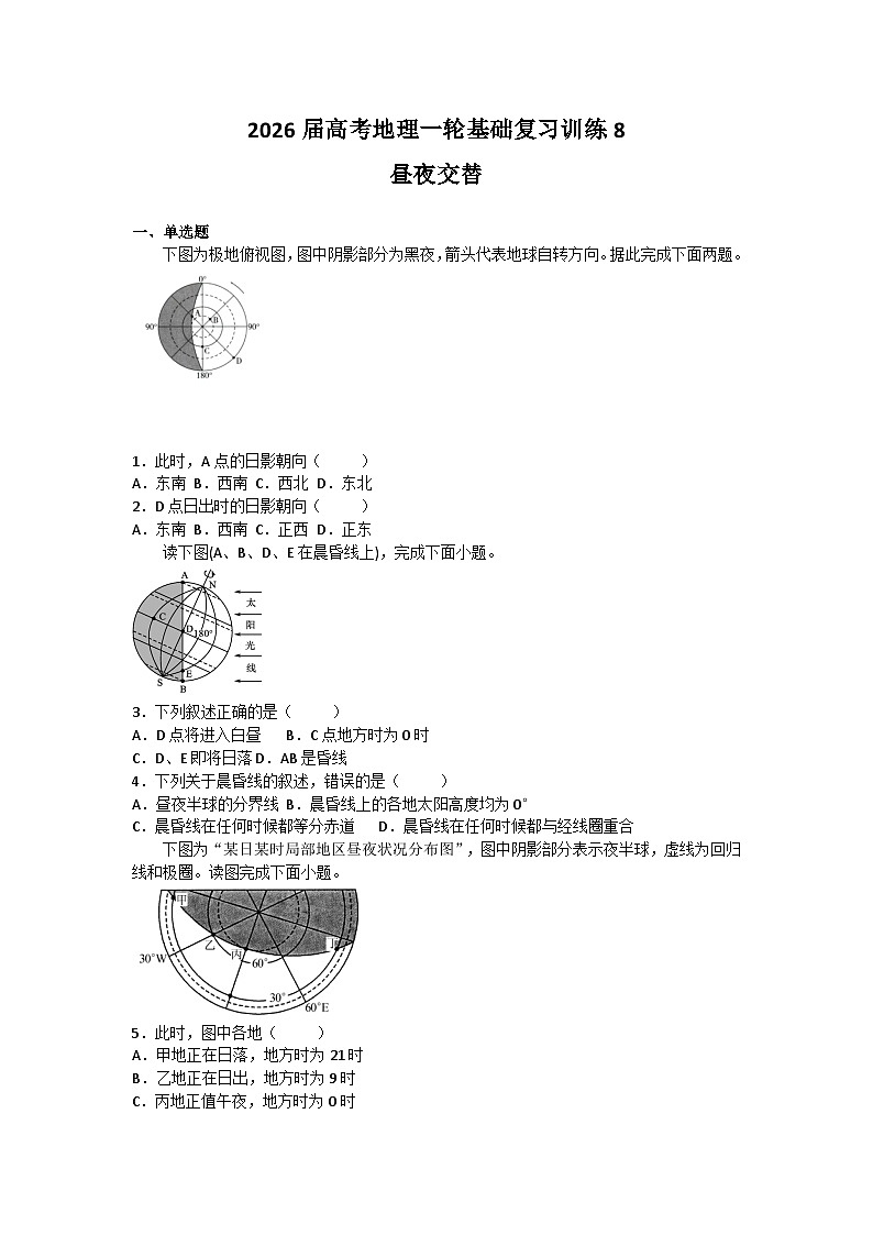 2026届高考地理一轮基础复习训练8昼夜交替第1页