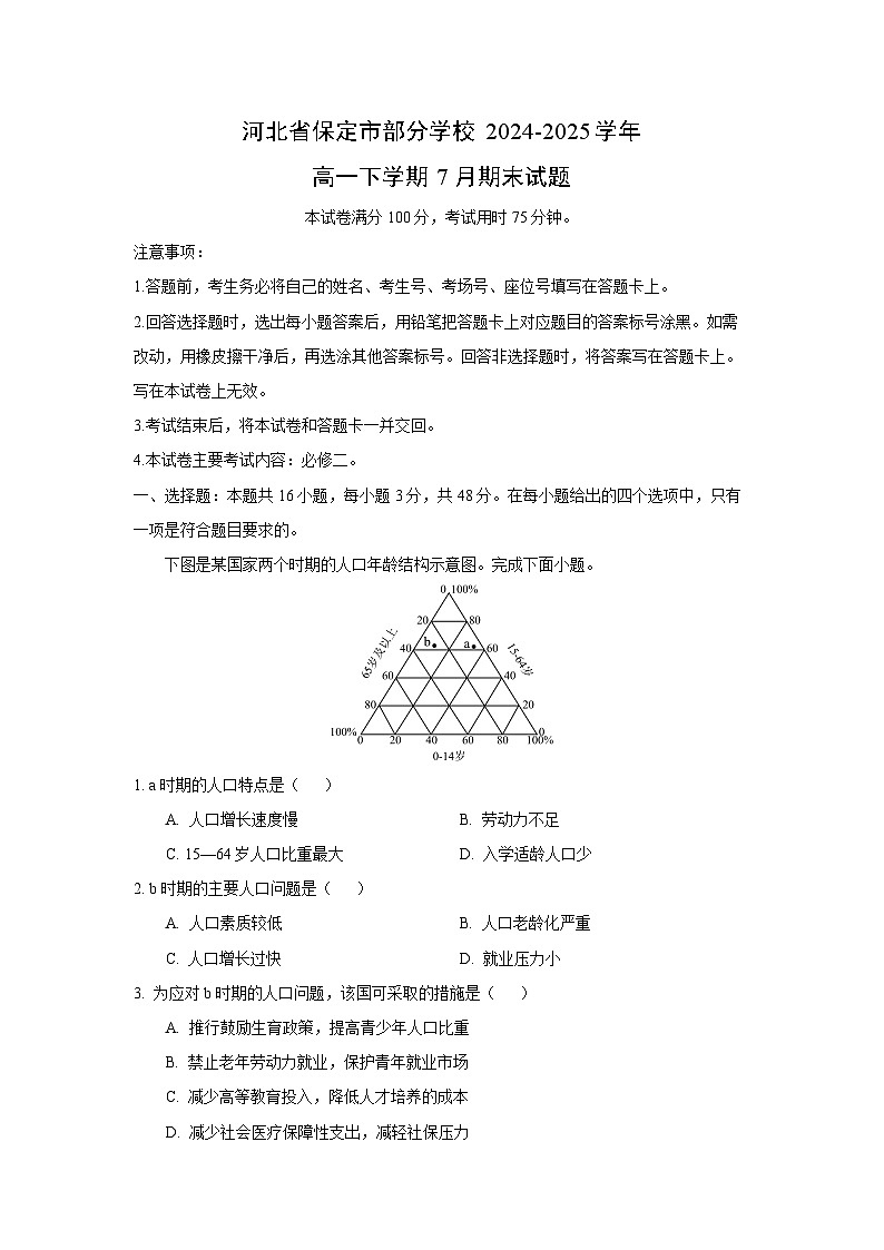 【地理】河北省保定市部分学校2024-2025学年高一下学期7月期末试题（解析版）第1页