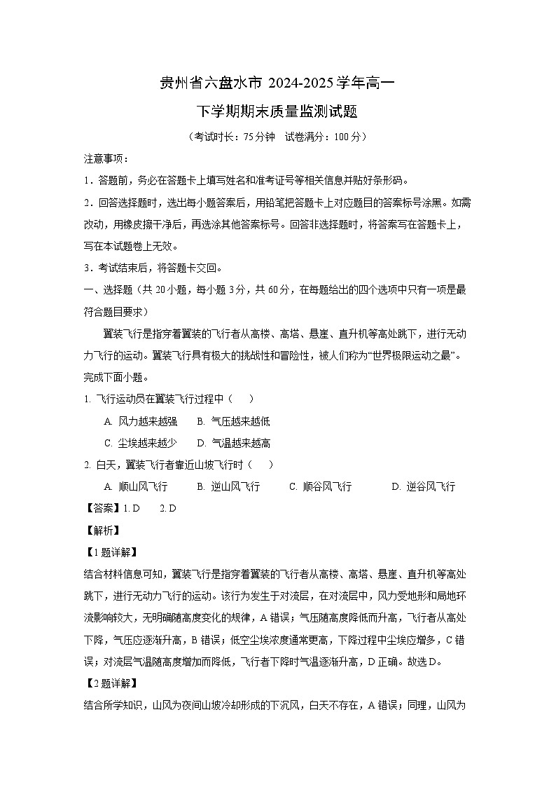 【地理】贵州省六盘水市2024-2025学年高一下学期期末质量监测试题（解析版）第1页