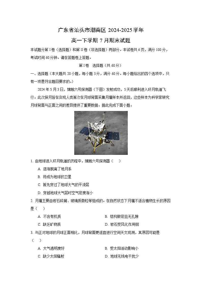【地理】广东省汕头市潮南区2024-2025学年高一下学期7月期末试题（解析版）第1页