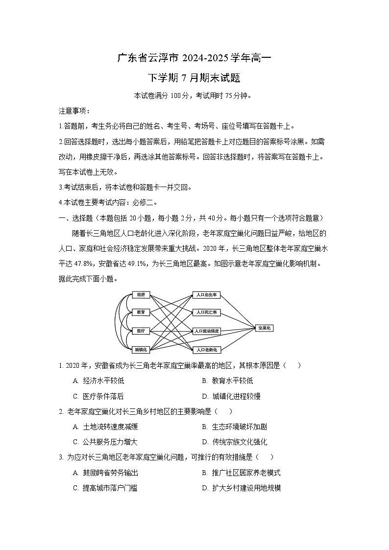 【地理】广东省云浮市2024-2025学年高一下学期7月期末试题（解析版）第1页