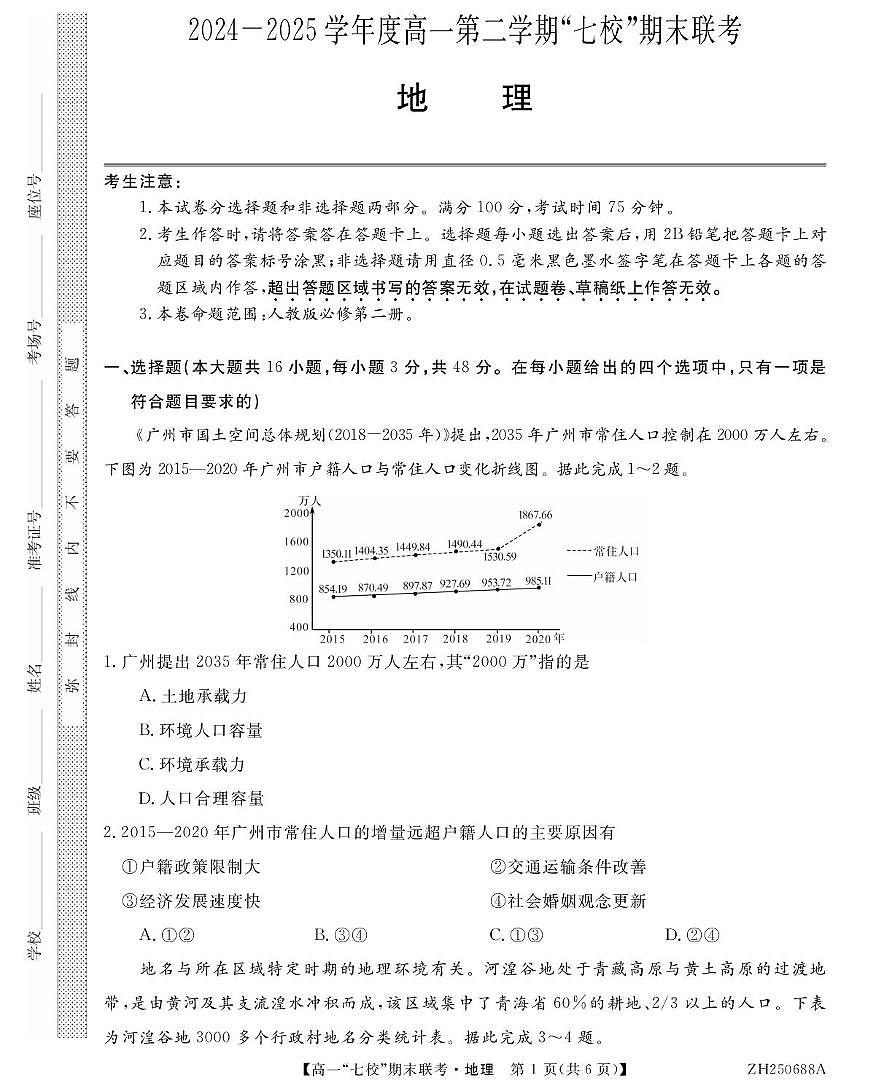 陕西省安康市汉滨区七校联考2024-2025学年高一下学期期末考试地理试题（PDF版附解析）第1页