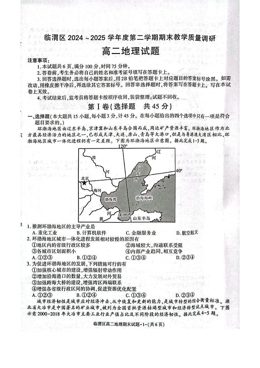 陕西省渭南市临渭区2024-2025学年高二下学期期末考试地理试题（PDF版附答案）第1页