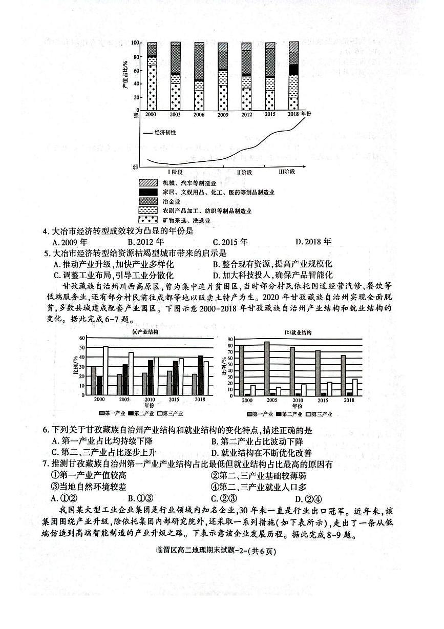 陕西省渭南市临渭区2024-2025学年高二下学期期末考试地理试题（PDF版附答案）第2页