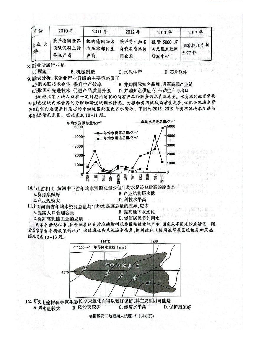 陕西省渭南市临渭区2024-2025学年高二下学期期末考试地理试题（PDF版附答案）第3页
