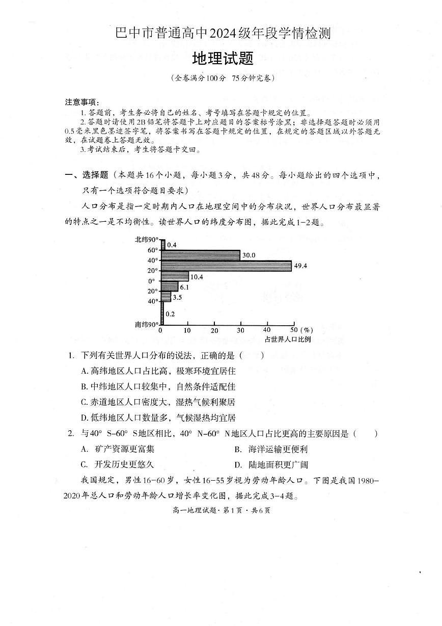 四川省巴中市普通高中2024-2025学年高一下学期期末考试地理试题（PDF版附答案）第1页