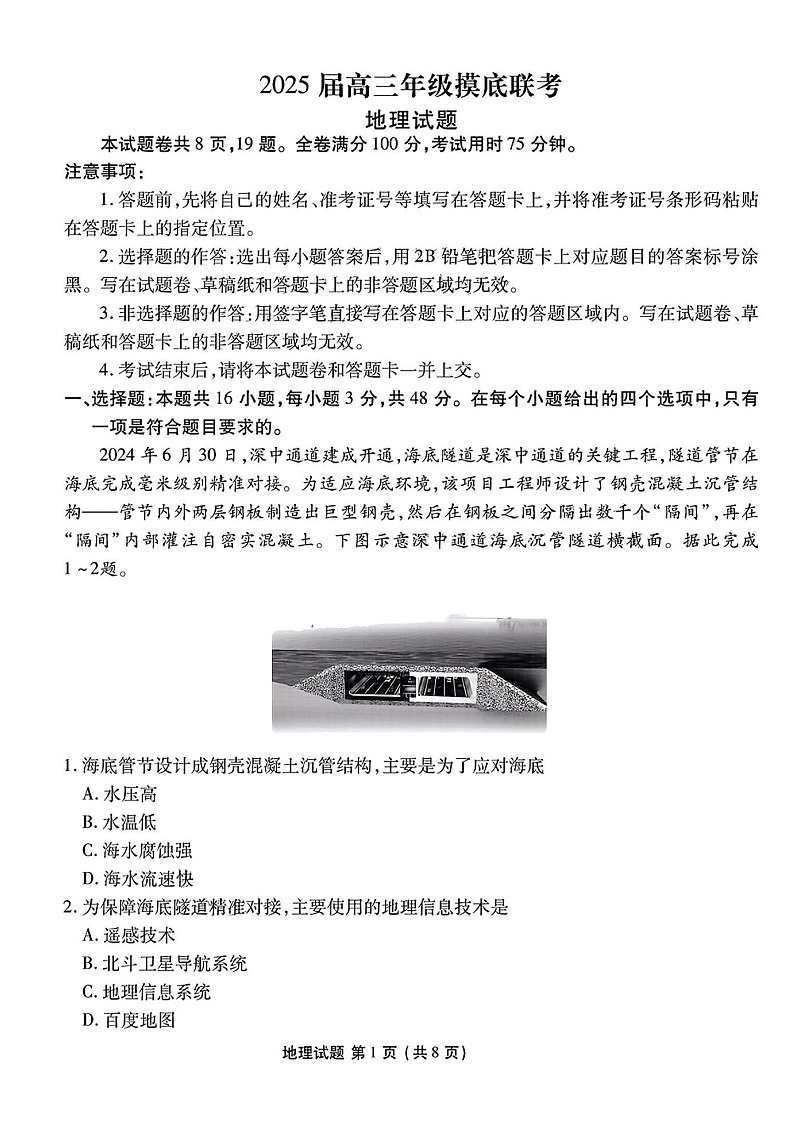 2025届广东省衡水金卷高三上学期8月摸底联考-地理试题（含答案）第1页