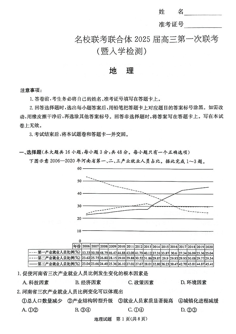 2025届湖南省炎德·英才名校联合体高三上学期开学考-地理试题（含答案）第1页