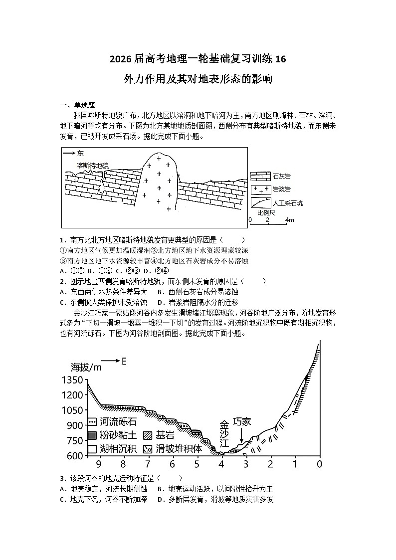2026届高考地理一轮基础复习训练16外力作用及其对地表形态的影响第1页