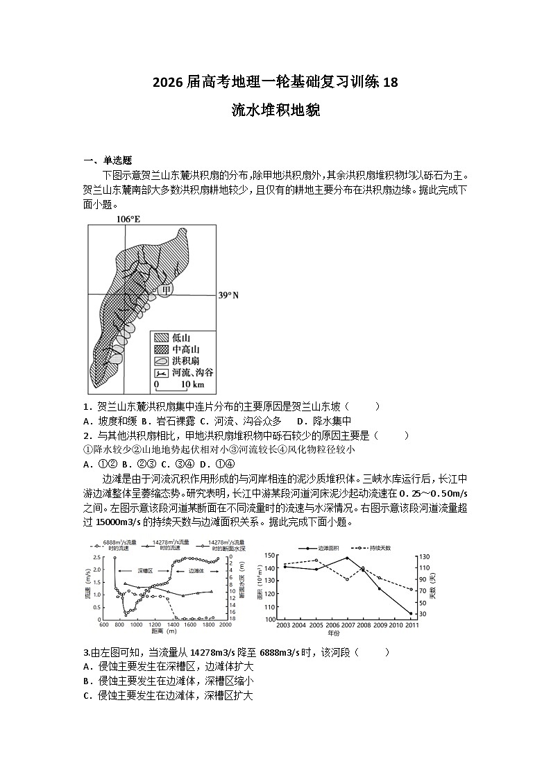 2026届高考地理一轮基础复习训练18流水堆积地貌第1页