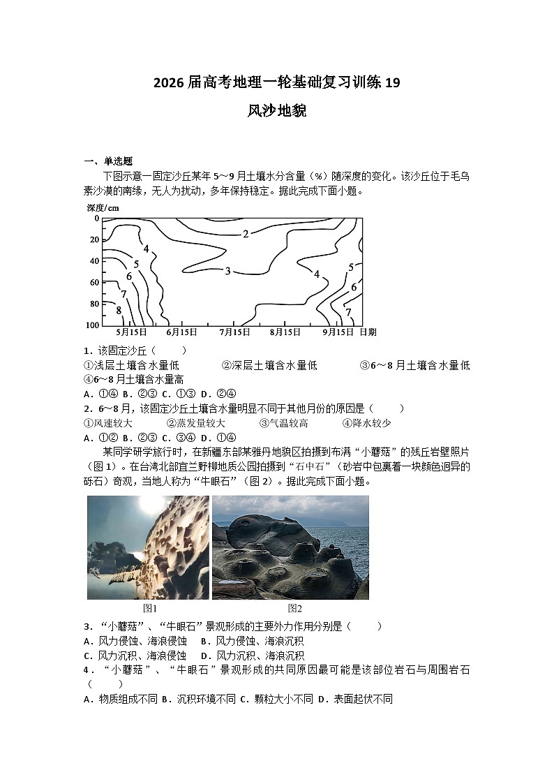 2026届高考地理一轮基础复习训练19风沙地貌第1页