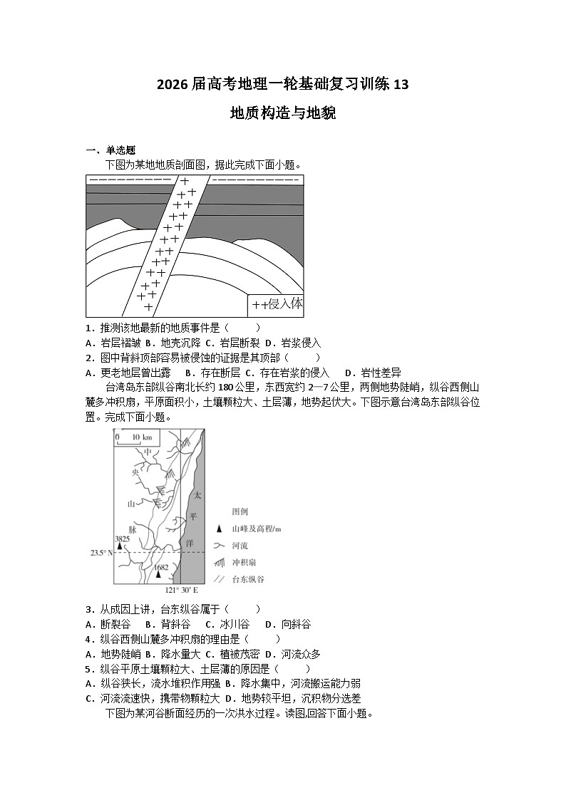 2026届高考地理一轮基础复习训练13地质构造与地貌第1页