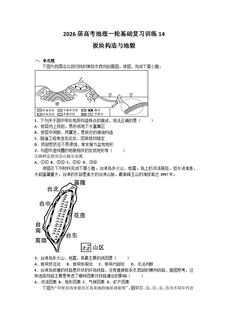 2026届高考地理一轮基础复习训练14板块构造与地貌第1页