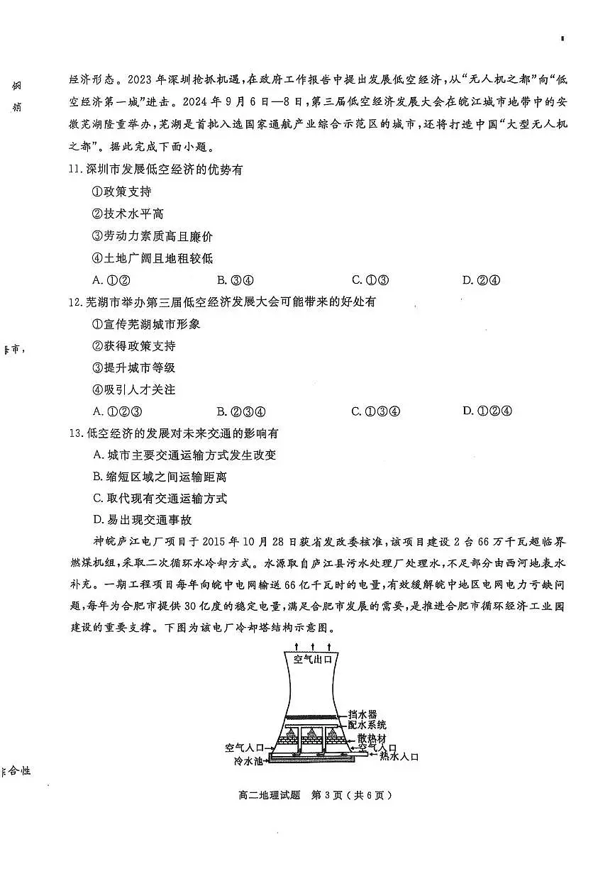 安徽省合肥市庐江县2025届新高二下学期7月期末考-地理试题+答案第3页