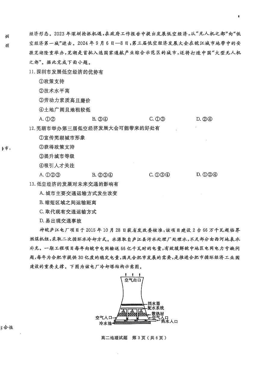 安徽省合肥市庐江县2025届新高二下学期7月期末考-地理试题+答案第3页