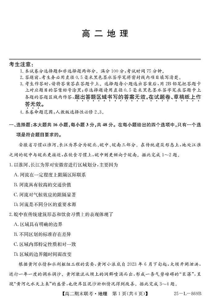 青海省西宁市大通县2025届新高二下学期7月期末考-地理试题+答案第1页