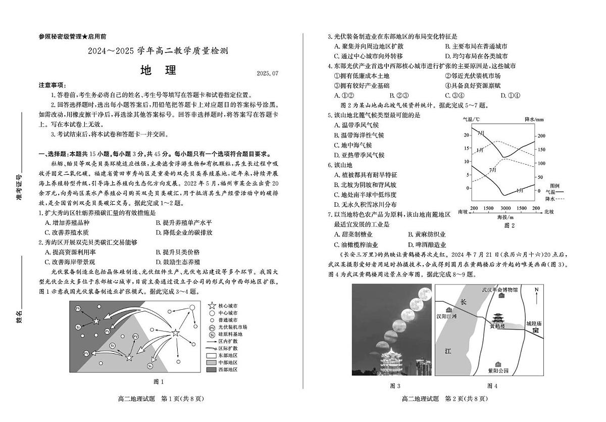 山东省枣庄2025届新高二下学期7月期末考-地理试题+答案第1页