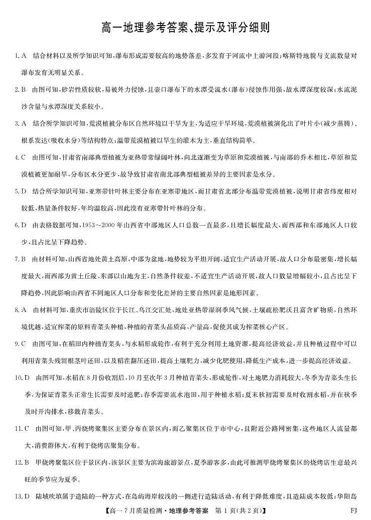 2024-2025学年高一7月质量检测地理答案第1页