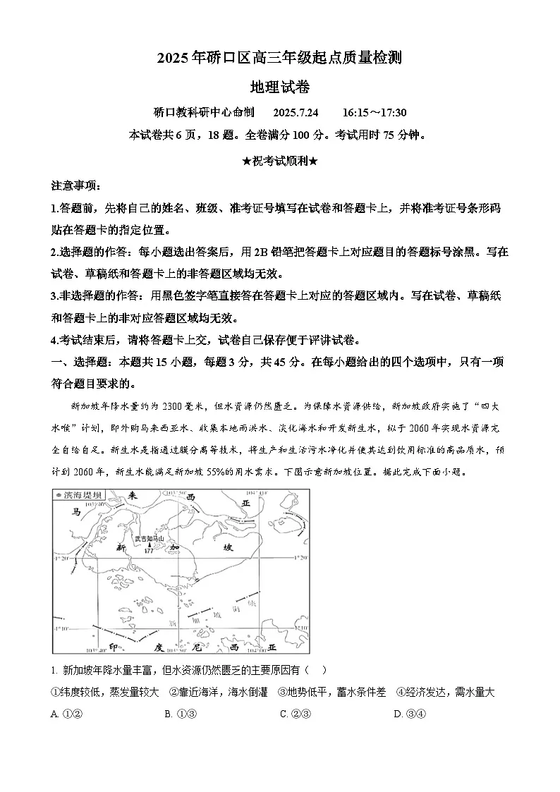 湖北省武汉市硚口区2025-2026学年高三上学期7月起点质量检测地理试卷 Word版无答案第1页