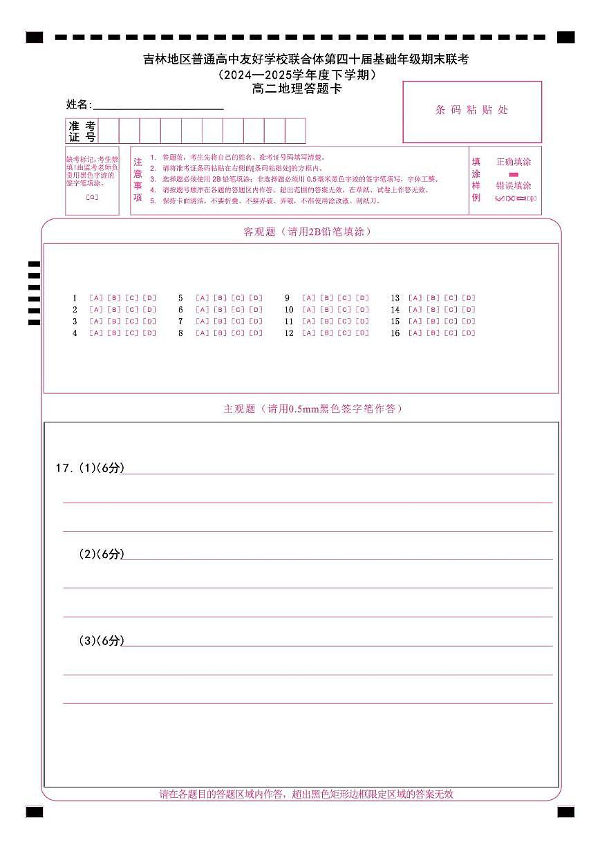 地理 2_6_吉林第四十届期末联考__高二地理答题卡_X4_A4_转曲第1页
