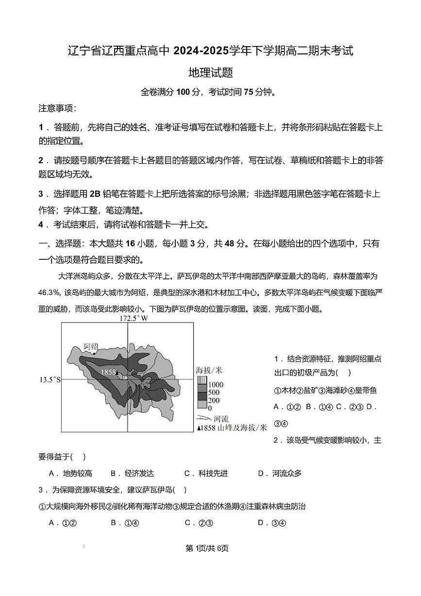辽宁省辽西重点高中2024-2025学年高二下学期7月期末考试地理试卷（PDF版附解析）第1页