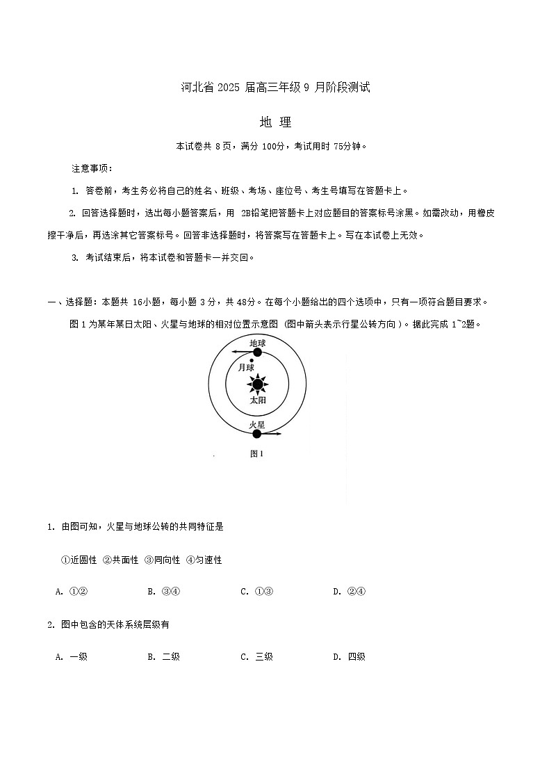 2025届河北省高三下学期9月阶段测试-地理试题（学生版）第1页