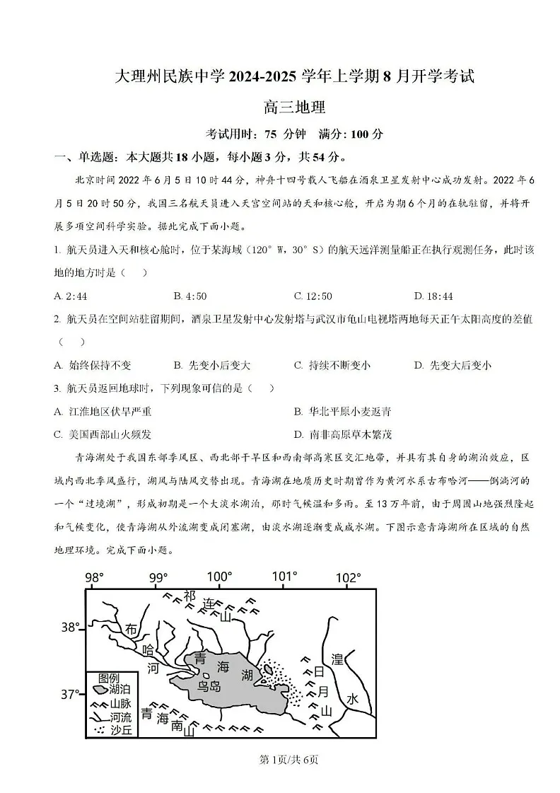 2025届云南省大理民族中学高三上学期开学考-地理试题（含答案）第1页