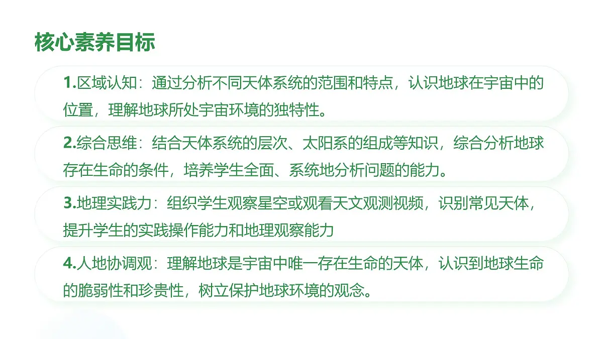 1.1.1地球所处的宇宙环境（教学课件）——高中地理中图版（2019）必修一第4页
