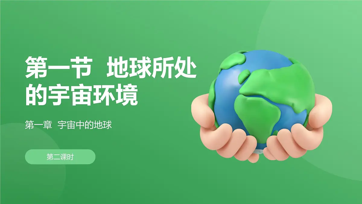 1.1.2地球所处的宇宙环境（教学课件）——高中地理中图版（2019）必修一第1页