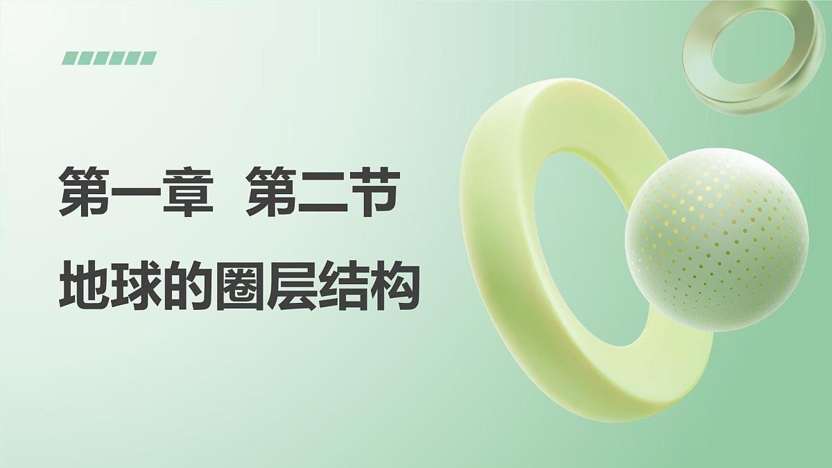 1.2地球的圈层结构（教学课件）——高中地理中图版（2019）必修一第1页