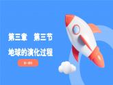 1.3.1地球的演化過程（教學(xué)課件）——高中地理中圖版（2019）必修一