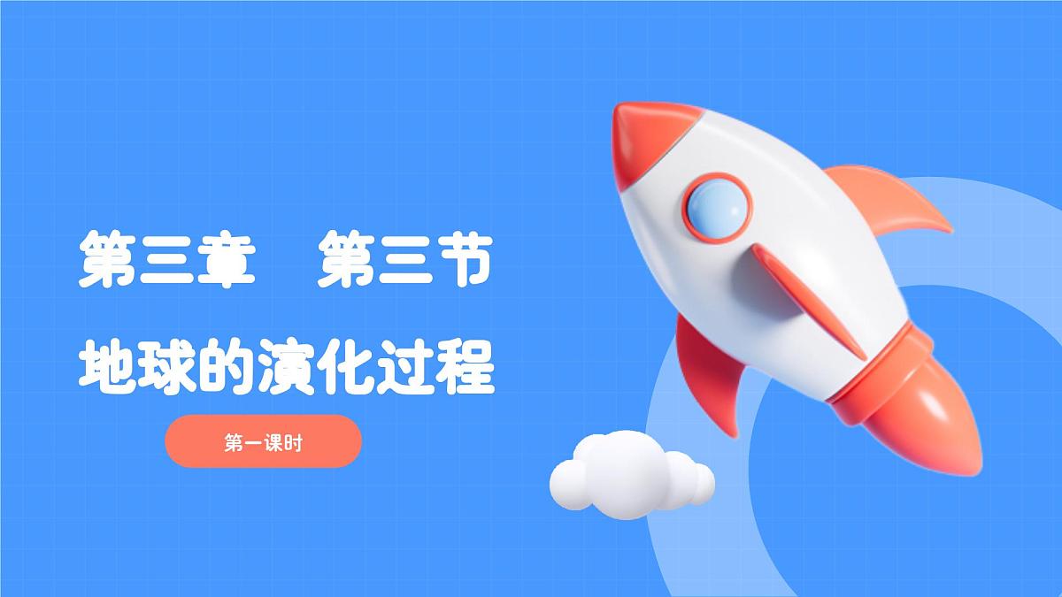 1.3.1地球的演化过程（教学课件）——高中地理中图版（2019）必修一第1页