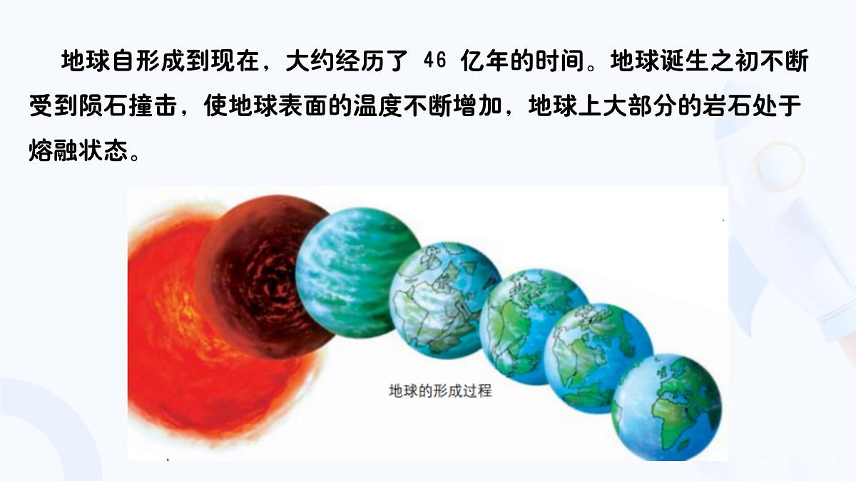 1.3.1地球的演化过程（教学课件）——高中地理中图版（2019）必修一第7页