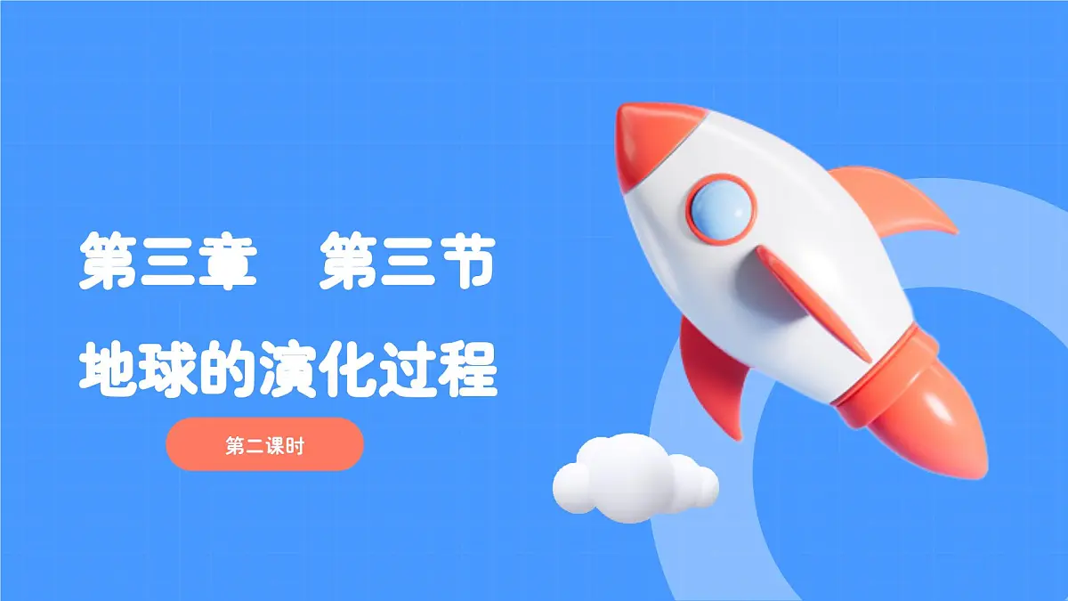 1.3.2地球的演化过程（教学课件）——高中地理中图版（2019）必修一第1页