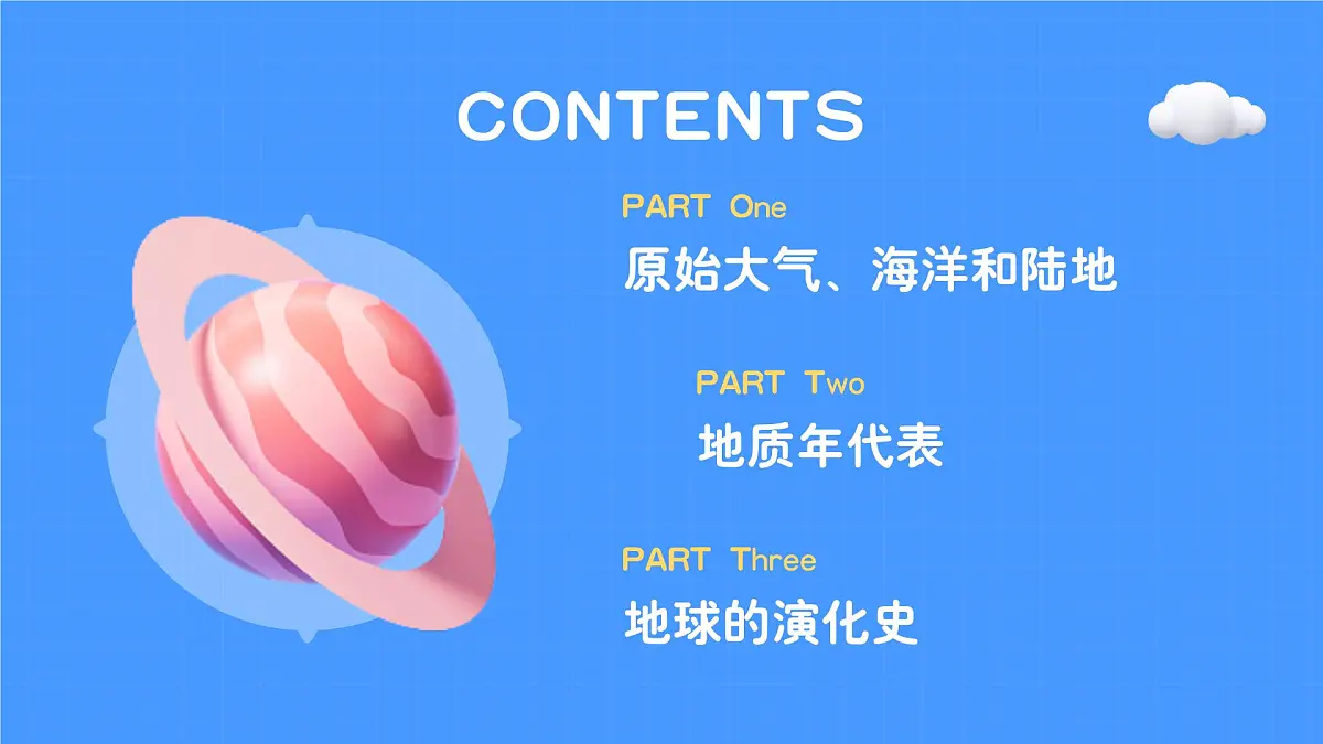 1.3.2地球的演化过程（教学课件）——高中地理中图版（2019）必修一第5页