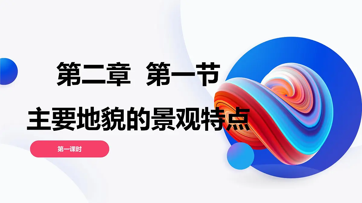 2.1.1主要地貌的景观特点（教学课件）——高中地理中图版（2019）必修一第1页