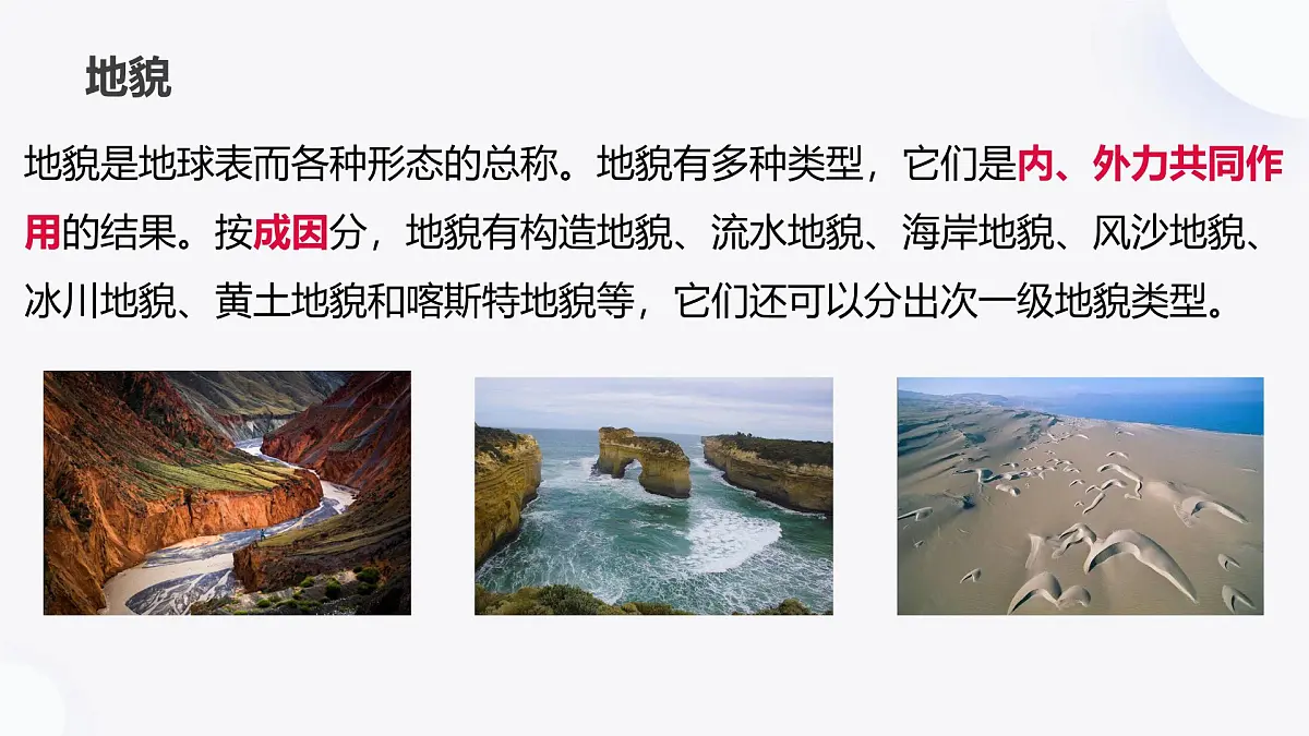 2.1.1主要地貌的景观特点（教学课件）——高中地理中图版（2019）必修一第6页