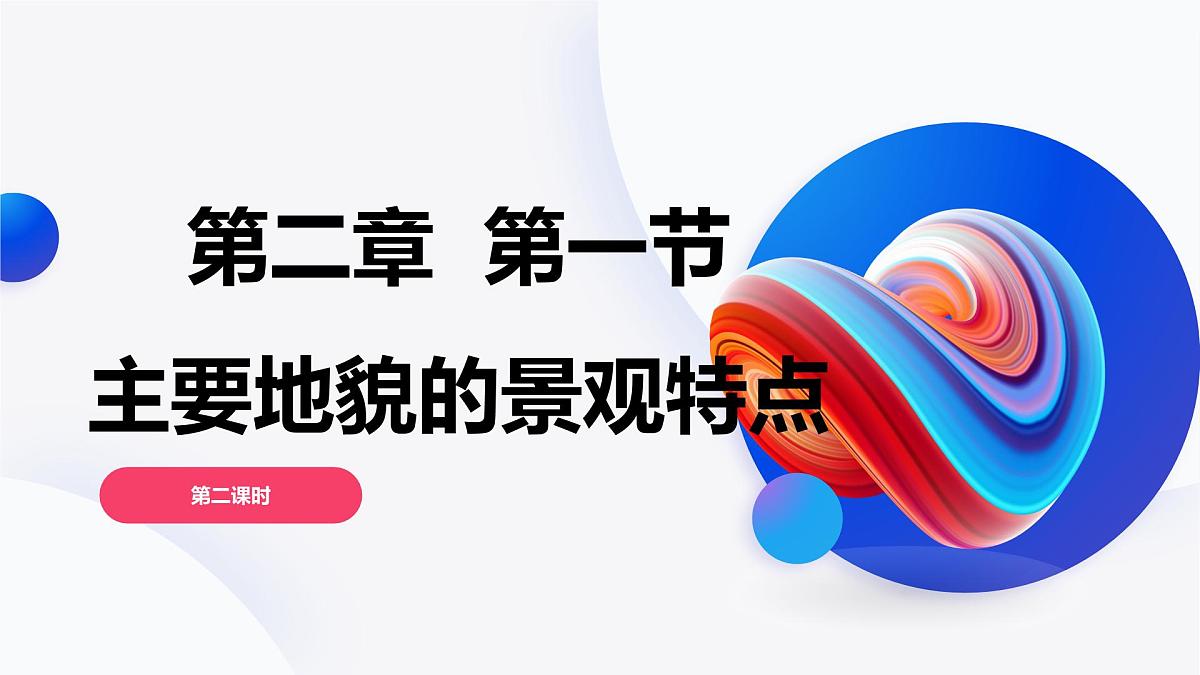 2.1.2主要地貌的景观特点（教学课件）——高中地理中图版（2019）必修一第1页