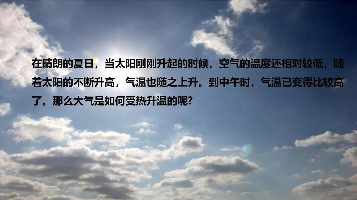 2.3.1大气受热过程与热力环流（教学课件）——高中地理中图版（2019）必修一第6页