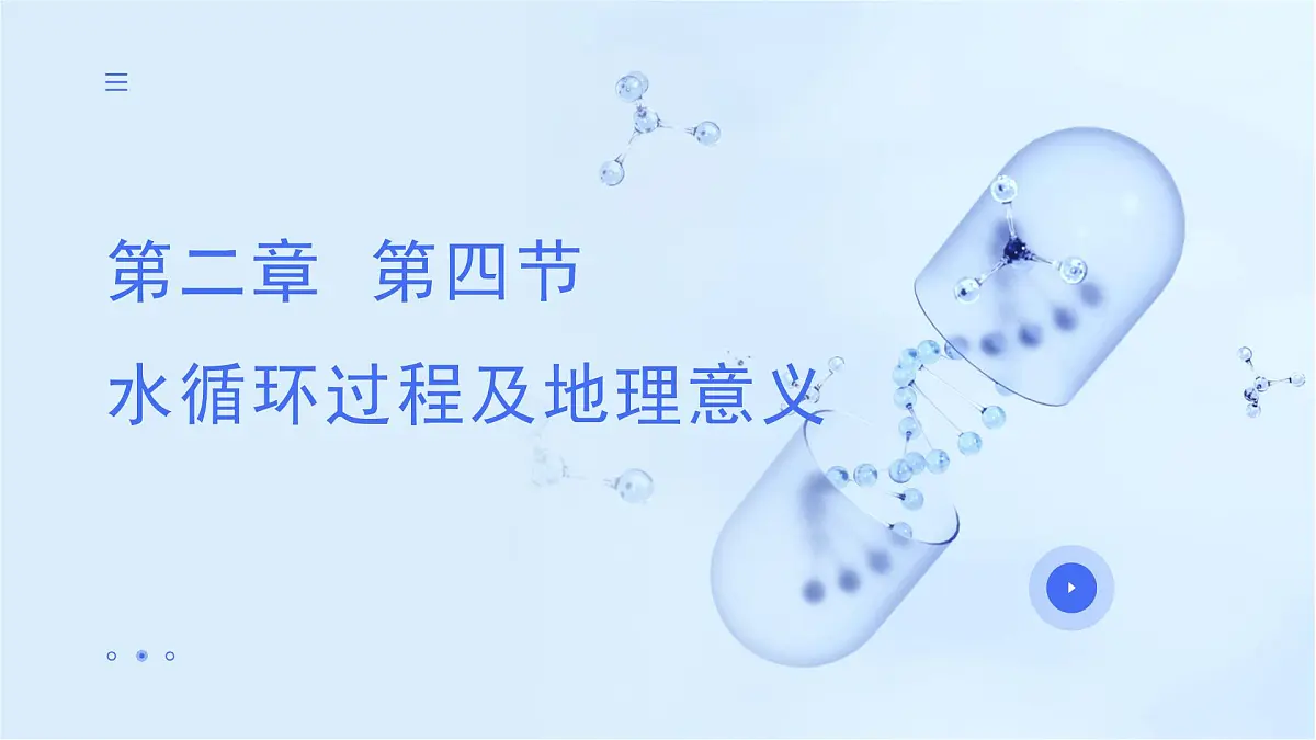 2.4 水循环过程及地理意义（教学课件）——高中地理中图版（2019）必修一第1页