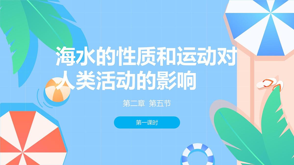 2.5.1海水的性质和运动对人类活动的影响（教学课件）——高中地理中图版（2019）必修一第1页