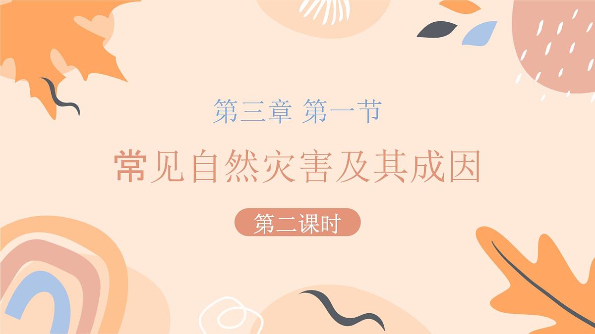 3.1.2常见自然灾害及其成因（教学课件）——高中地理中图版（2019）必修一第1页
