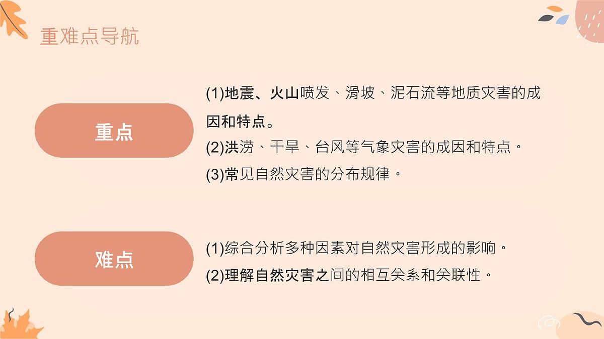3.1.2常见自然灾害及其成因（教学课件）——高中地理中图版（2019）必修一第4页