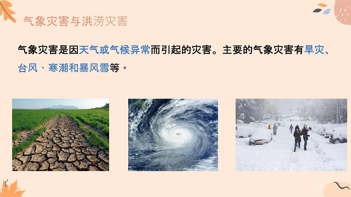 3.1.2常见自然灾害及其成因（教学课件）——高中地理中图版（2019）必修一第7页