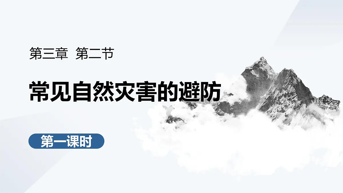 3.2.1常见自然灾害的避防（教学课件）——高中地理中图版（2019）必修一第1页